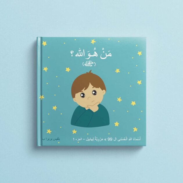 الجزء الأول – من هو الله؟ الكتاب الإلكتروني