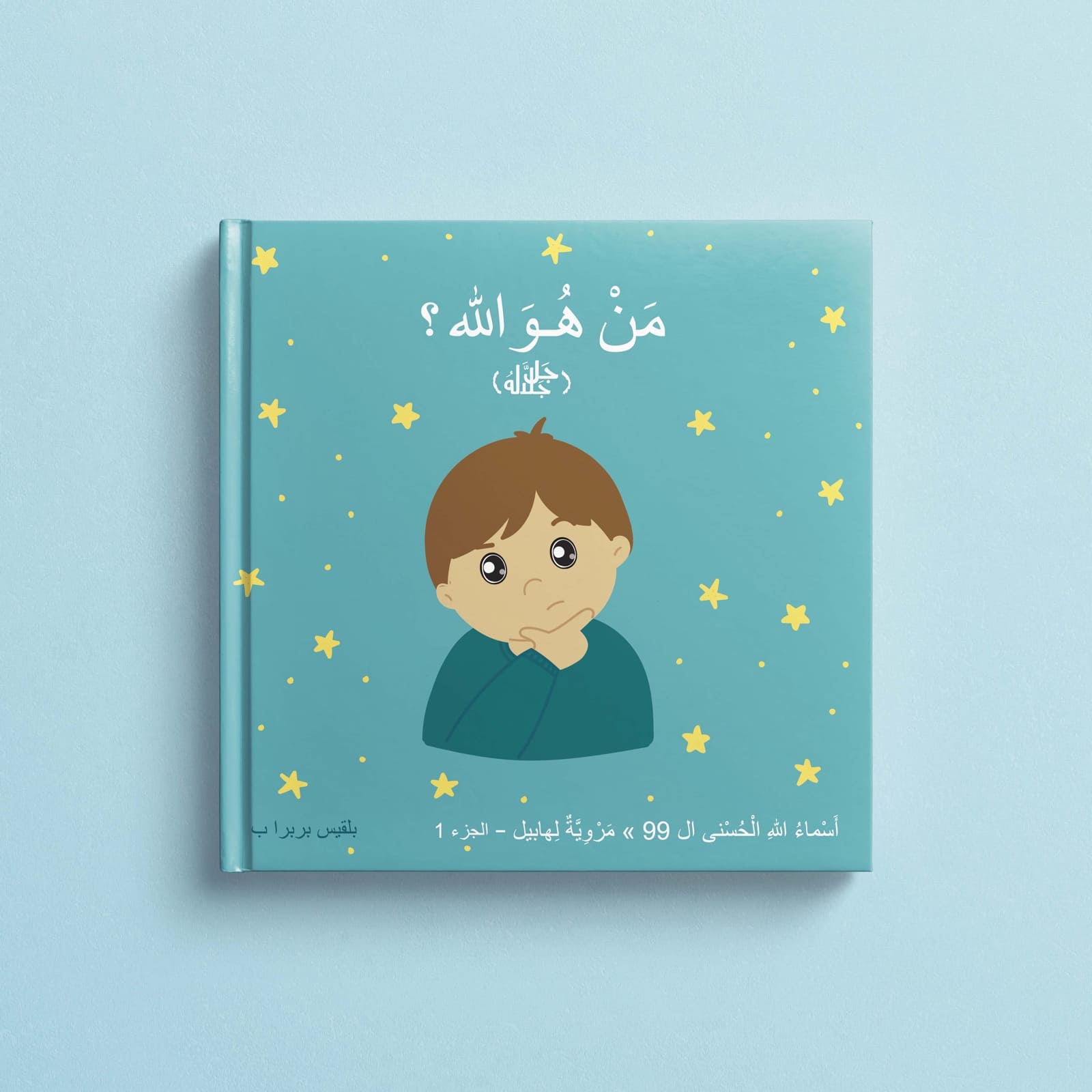 الجزء الأول – من هو الله؟ الكتاب الإلكتروني