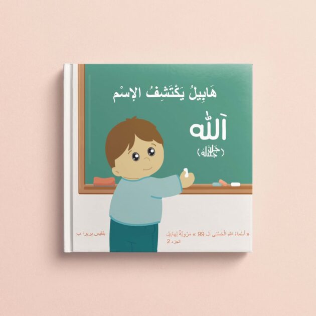 الجزء الثاني: الاسم الله – الكتاب الإلكتروني